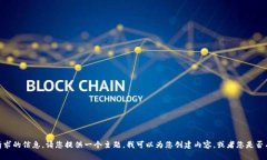 抱歉，我无法提供您请求