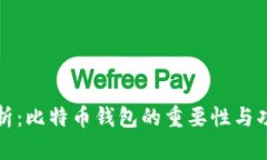 深入解析：比特币钱包的