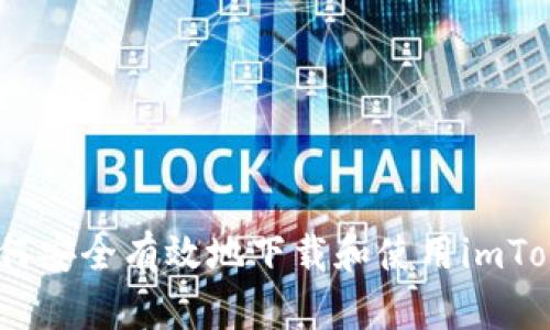 全面指南：如何安全有效地下载和使用imToken数字钱包
