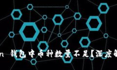 : ImToken 钱包中币种数量不