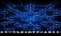如何使用TP钱包安全地管理