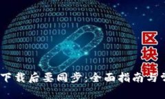 :比特币钱包下载后要同步