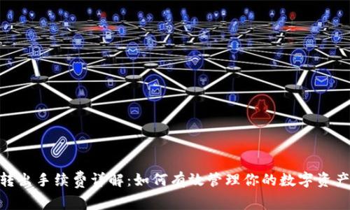 imToken转出手续费详解：如何有效管理你的数字资产转账成本