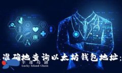 如何快速准确地查询以太