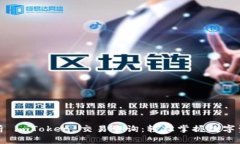 全面解析 imToken 交易查询