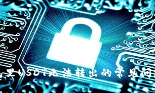 如何解决钱包里USDT无法转出的常见问题与解决方案