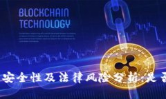 ImToken钱包的安全性及法律