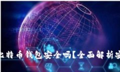 : 免费下载比特币钱包安全