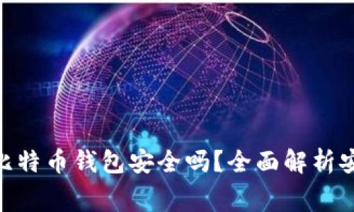 : 免费下载比特币钱包安全吗？全面解析安全性与风险