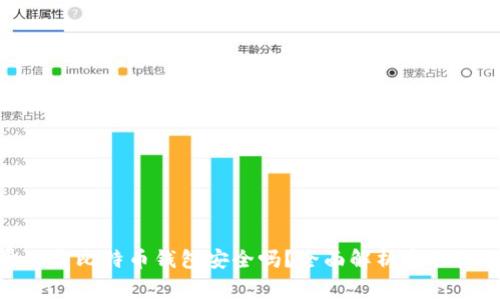 : 免费下载比特币钱包安全吗？全面解析安全性与风险