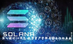 深入探讨IM钱包：数字资产