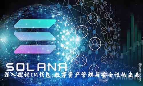 深入探讨IM钱包：数字资产管理与安全性的未来