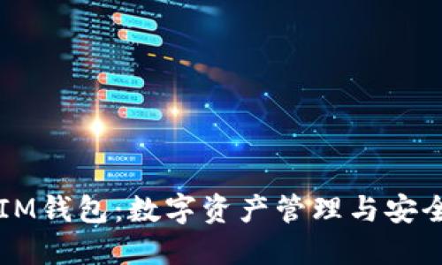深入探讨IM钱包：数字资产管理与安全性的未来