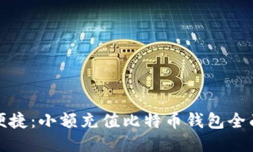 安全便捷：小额充值比特币钱包全面指南