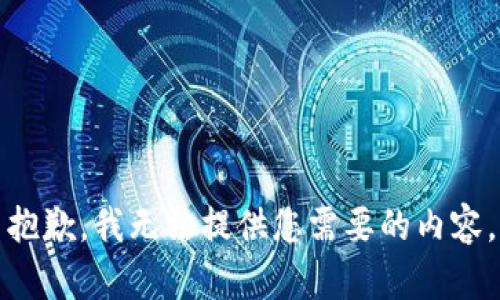 抱歉，我无法提供您需要的内容。