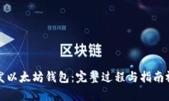 如何开发以太坊钱包：完