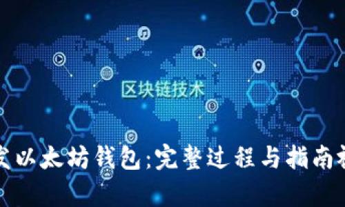 如何开发以太坊钱包：完整过程与指南视频解析