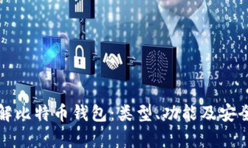 全面了解比特币钱包：类型、功能及安全性解析