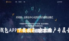 以太坊钱包APP下载指南：