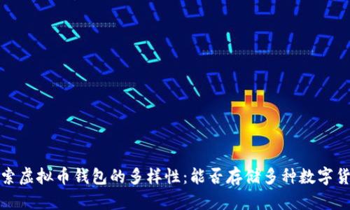  探索虚拟币钱包的多样性：能否存储多种数字货币？