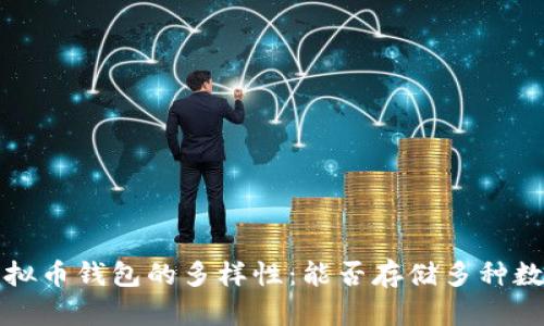  探索虚拟币钱包的多样性：能否存储多种数字货币？