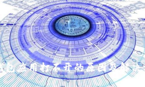 比特币钱包应用打不开的原因及解决方法详解