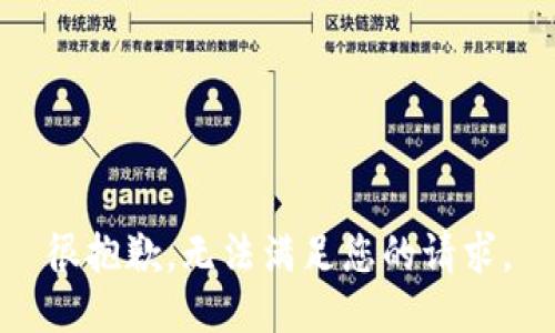很抱歉，无法满足您的请求。