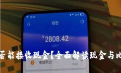 比特币钱包是否能接收现