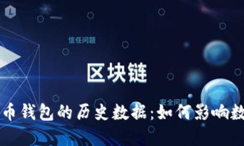深入探索比特币钱包的历史数据：如何影响数字货币的未来