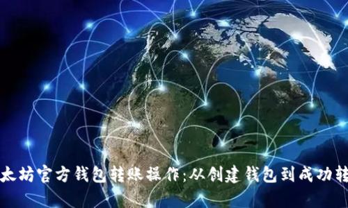 全面解析以太坊官方钱包转账操作：从创建钱包到成功转账的每一步