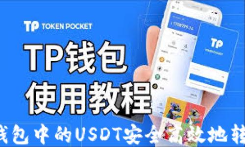 
如何将TP钱包中的USDT安全高效地转移到币安？