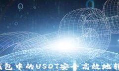 如何将TP钱包中的USDT安全