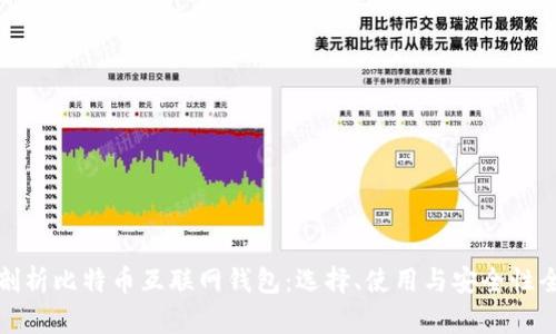 深入剖析比特币互联网钱包：选择、使用与安全性全攻略