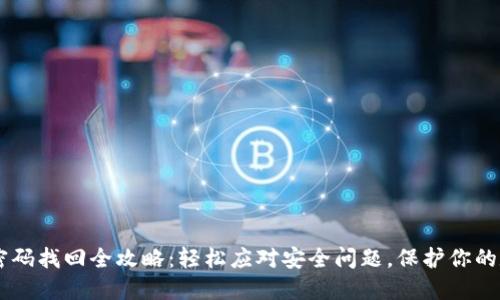 IM钱包密码找回全攻略：轻松应对安全问题，保护你的数字资产