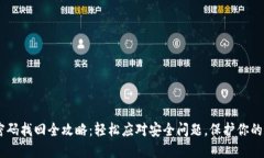 IM钱包密码找回全攻略：轻
