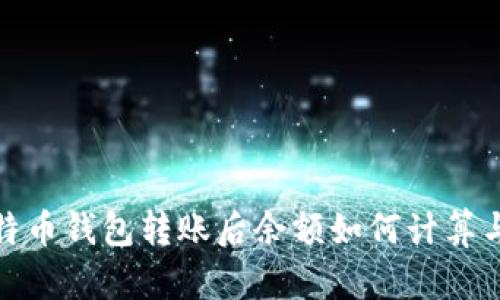: 比特币钱包转账后余额如何计算与确认