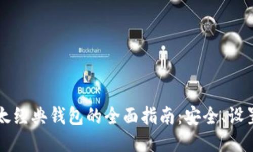 以太坊与以太经典钱包的全面指南：安全、设置与使用技巧