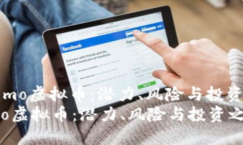 : 了解imo虚拟币：潜力、风险与投资之道  
了解imo虚拟币：潜力、风险与投资之道