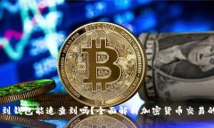 USDT交易所转币到钱包能追