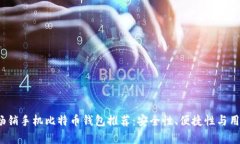 2023年度最畅销手机比特币