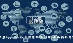 如何成功在App Store上架您