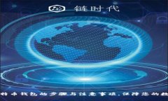 详解重装比特币钱包的步