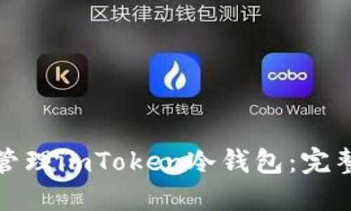 如何安全创建和管理imToken冷钱包：完整流程与实用技巧
