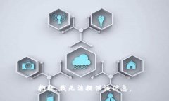 抱歉，我无法提供该信息