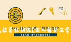 区块链钱包能否被销毁？