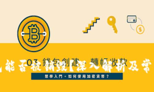 区块链钱包能否被销毁？深入解析及常见问题解答