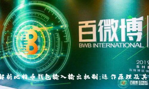  深入解析比特币钱包输入输出机制：运作原理及其重要性