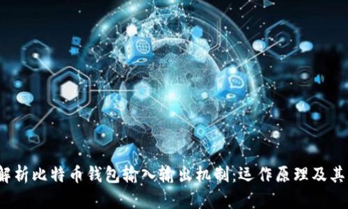  深入解析比特币钱包输入输出机制：运作原理及其重要性