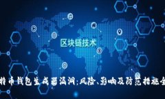 揭秘比特币钱包生成器漏