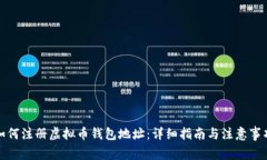 如何注册虚拟币钱包地址